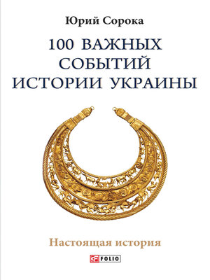cover image of 100 важных событий истории Украины